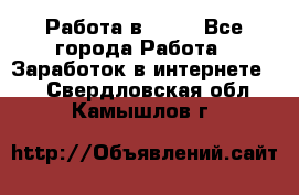 Работа в Avon - Все города Работа » Заработок в интернете   . Свердловская обл.,Камышлов г.